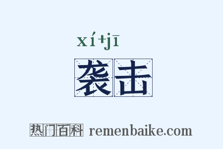 袭击是什么意思的图片